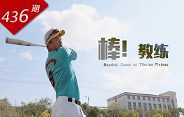 創(chuàng)想人生系列：棒！教練