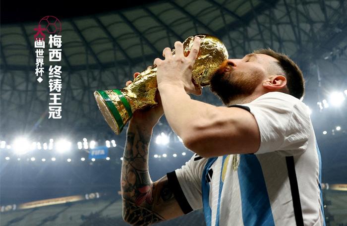 梅西，終鑄王冠
