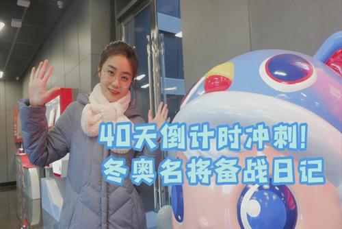 40天倒計(jì)時(shí)沖刺！冬奧名將備戰(zhàn)日記